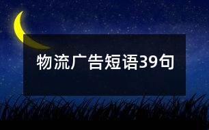 物流廣告短語(yǔ)39句