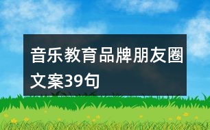 音樂(lè)教育品牌朋友圈文案39句