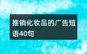 推銷化妝品的廣告短語(yǔ)40句