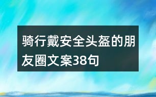 騎行戴安全頭盔的朋友圈文案38句