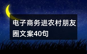 電子商務(wù)進(jìn)農(nóng)村朋友圈文案40句