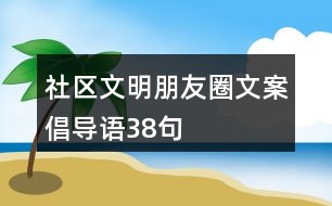 社區(qū)文明朋友圈文案、倡導(dǎo)語38句