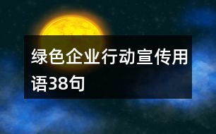 綠色企業(yè)行動宣傳用語38句