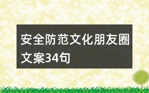 安全防范文化朋友圈文案34句