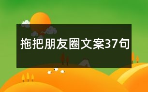 拖把朋友圈文案37句