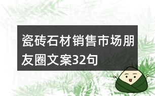 瓷磚、石材銷售市場朋友圈文案32句