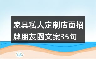 家具私人定制店面招牌朋友圈文案35句