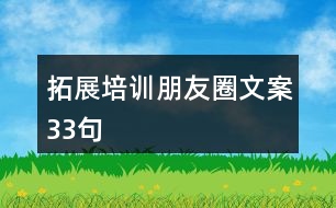 拓展培訓(xùn)朋友圈文案33句