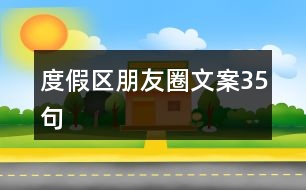 度假區(qū)朋友圈文案35句