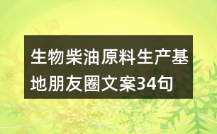 生物柴油原料生產(chǎn)基地朋友圈文案34句