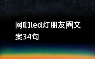 網咖led燈朋友圈文案34句