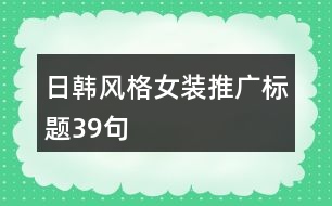 日韓風格女裝推廣標題39句