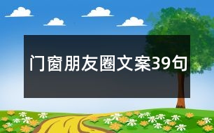 門窗朋友圈文案39句