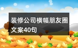 裝修公司橫幅朋友圈文案40句