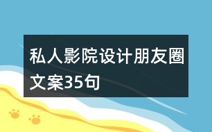 私人影院設(shè)計(jì)朋友圈文案35句