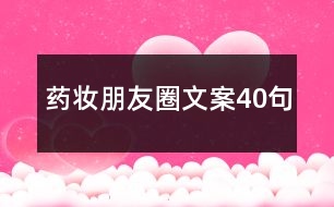 藥妝朋友圈文案40句