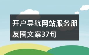 開戶導航網站服務朋友圈文案37句