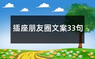 插座朋友圈文案33句