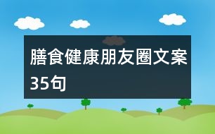 膳食健康朋友圈文案35句