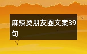 麻辣燙朋友圈文案39句