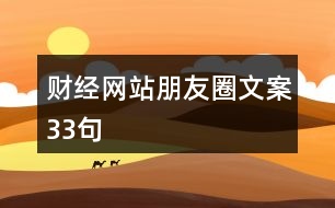 財經(jīng)網(wǎng)站朋友圈文案33句