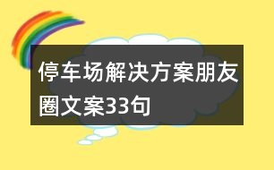 停車場解決方案朋友圈文案33句