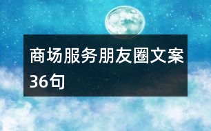 商場服務朋友圈文案36句