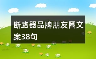 斷路器品牌朋友圈文案38句