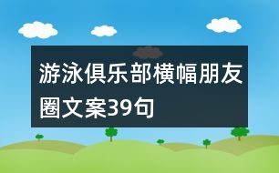 游泳俱樂(lè)部橫幅朋友圈文案39句