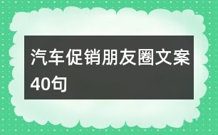 汽車(chē)促銷(xiāo)朋友圈文案40句