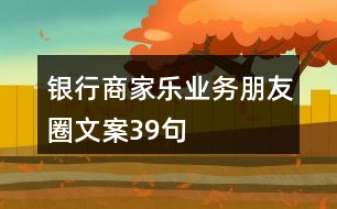 銀行商家樂(lè)業(yè)務(wù)朋友圈文案39句