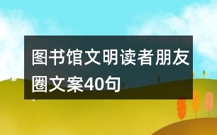 圖書館文明讀者朋友圈文案40句