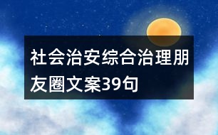 社會治安綜合治理朋友圈文案39句