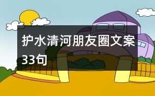 護水清河朋友圈文案33句