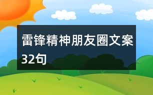 雷鋒精神朋友圈文案32句