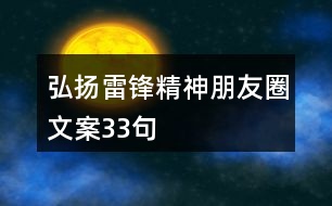 弘揚(yáng)雷鋒精神朋友圈文案33句