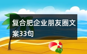 復合肥企業(yè)朋友圈文案33句