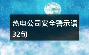 熱電公司安全警示語(yǔ)32句