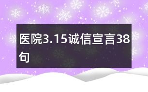 醫(yī)院3.15誠(chéng)信宣言38句