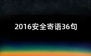 2016安全寄語(yǔ)36句