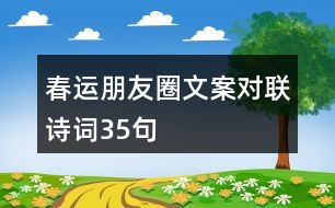 春運(yùn)朋友圈文案、對(duì)聯(lián)、詩詞35句