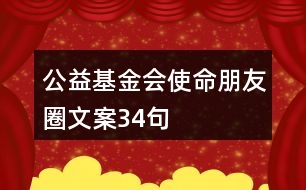 公益基金會使命朋友圈文案34句