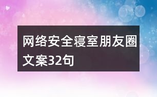 網(wǎng)絡安全寢室朋友圈文案32句