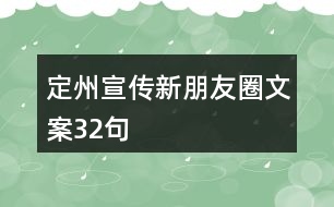 定州宣傳新朋友圈文案32句