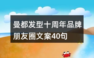 曼都發(fā)型十周年品牌朋友圈文案40句