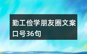 勤工儉學(xué)朋友圈文案口號36句