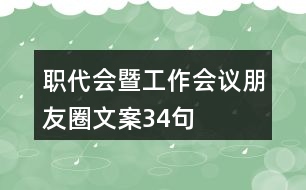 職代會(huì)暨工作會(huì)議朋友圈文案34句