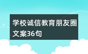 學(xué)校誠信教育朋友圈文案36句