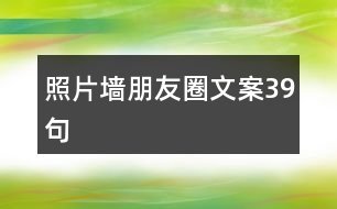 照片墻朋友圈文案39句