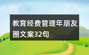 教育經(jīng)費(fèi)管理年朋友圈文案32句